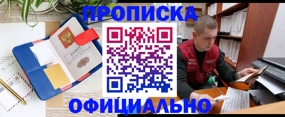 прописка для работы в Советске